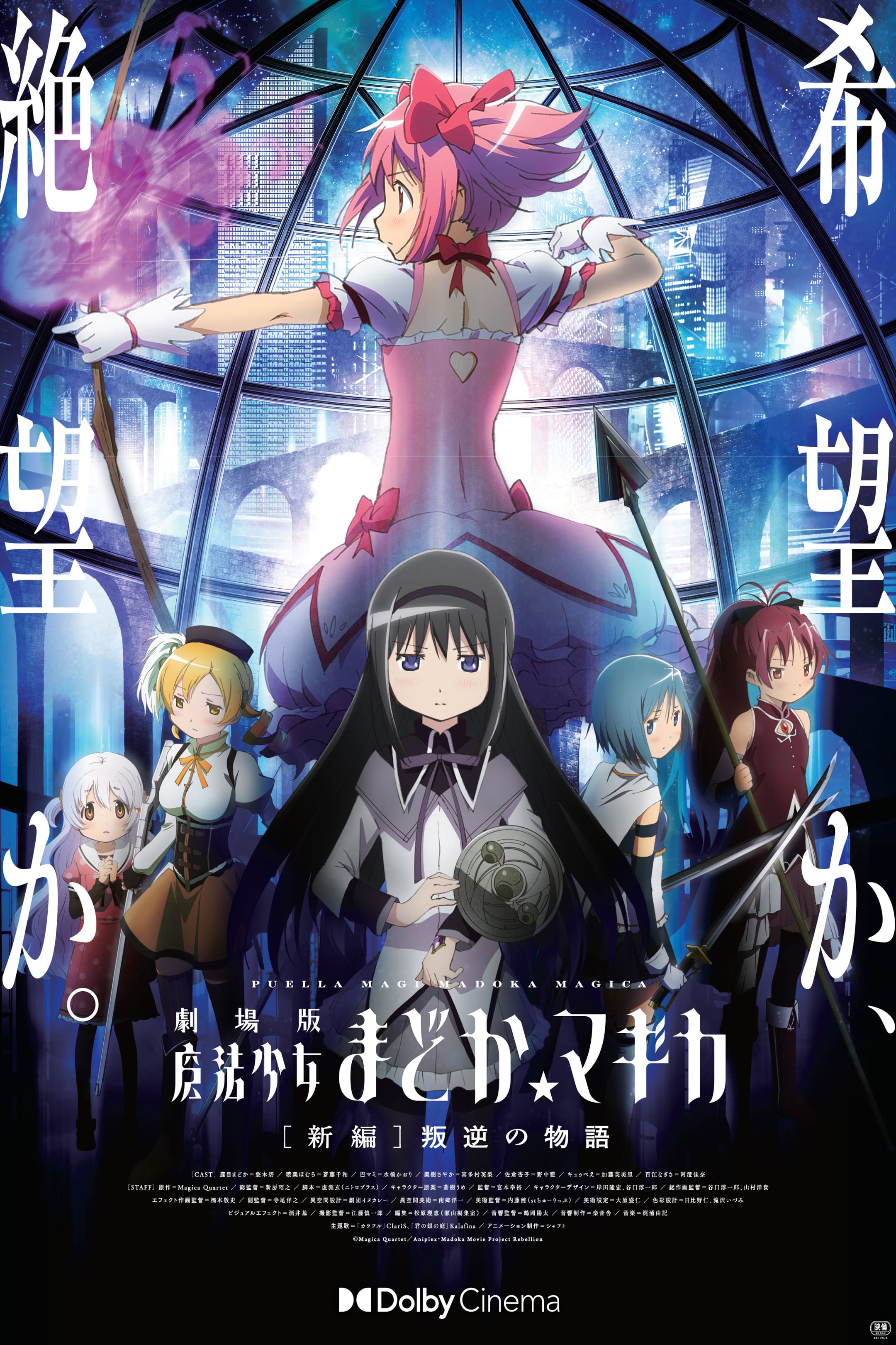 劇場版 魔法少女まどか☆マギカ [新編] 叛逆の物語』をドルビーシネマ